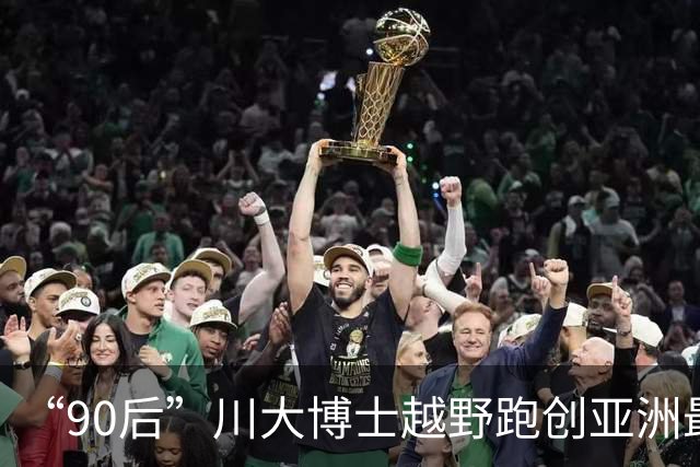 “90后”川大博士越野跑创亚洲最佳！曾是放牛娃，如今从事癌细胞研究