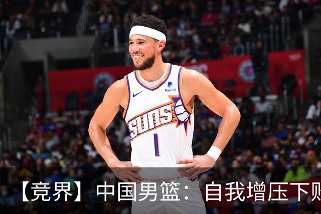 【竞界】中国男篮：自我增压下败给自己体系