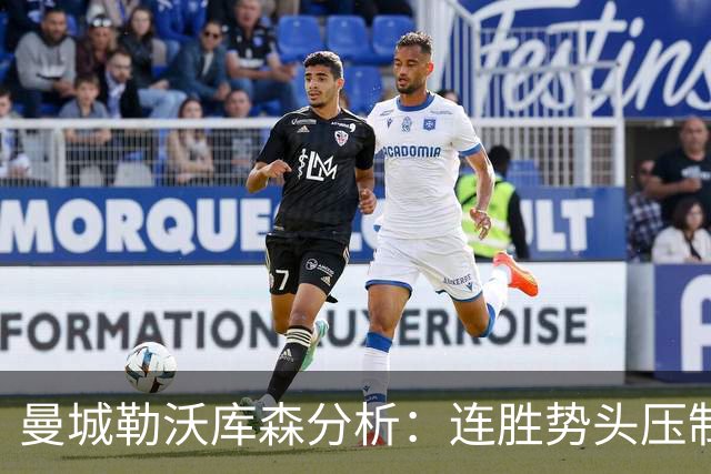 曼城勒沃库森分析：连胜势头压制桑德兰莱比锡