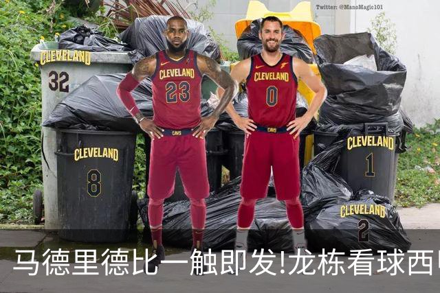 马德里德比一触即发!龙栋看球西甲8连红+21中19领衔